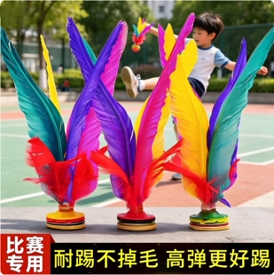 鹅毛彩色大花毽子儿童小学生运动比赛专用成人运动毽子耐踢不掉毛