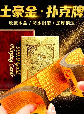轻奢金色塑料创意扑克牌可防水可弯曲耐磨损聚会魔术送木盒金箔牌