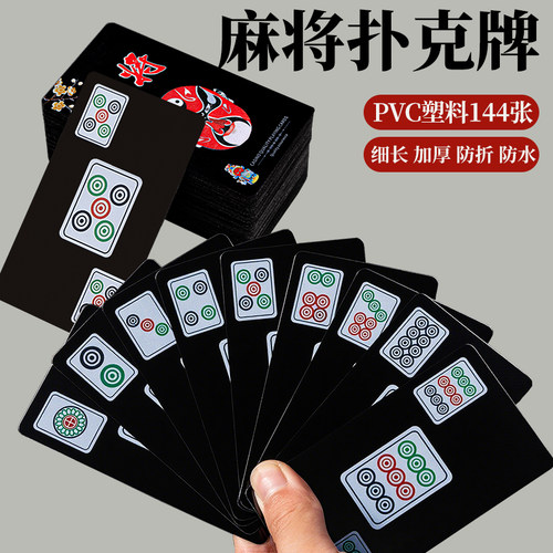 纸牌麻将专用防水扑克牌家用塑料麻将牌加厚便携式纸质麻雀108张