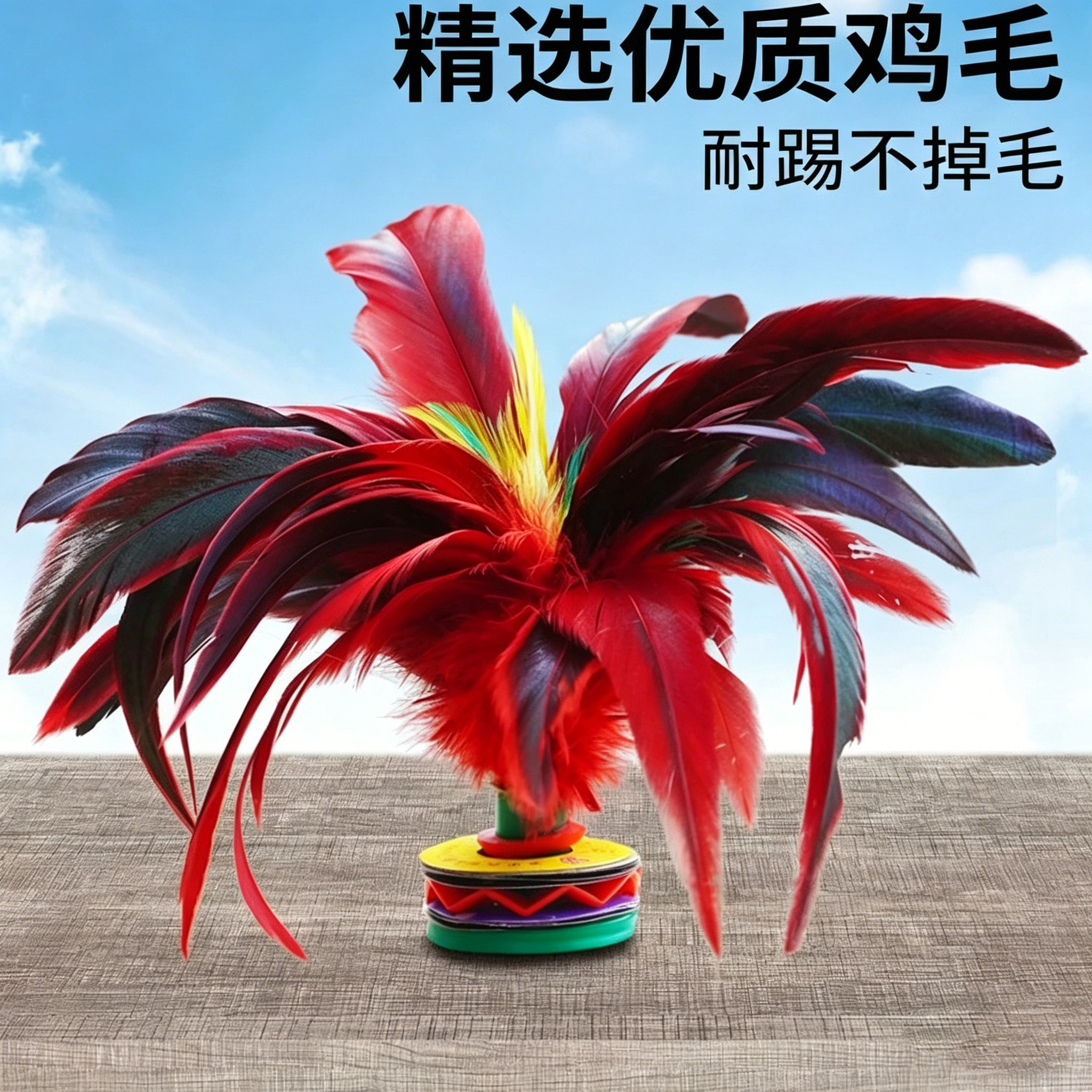 鸡毛毽子比赛专用老式毽球踢键子专业腱子儿童小学生成人运动花毽