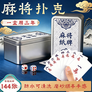 纸牌麻将扑克牌PVC塑料防水专用144张防折耐用雀质便携迷你小大号