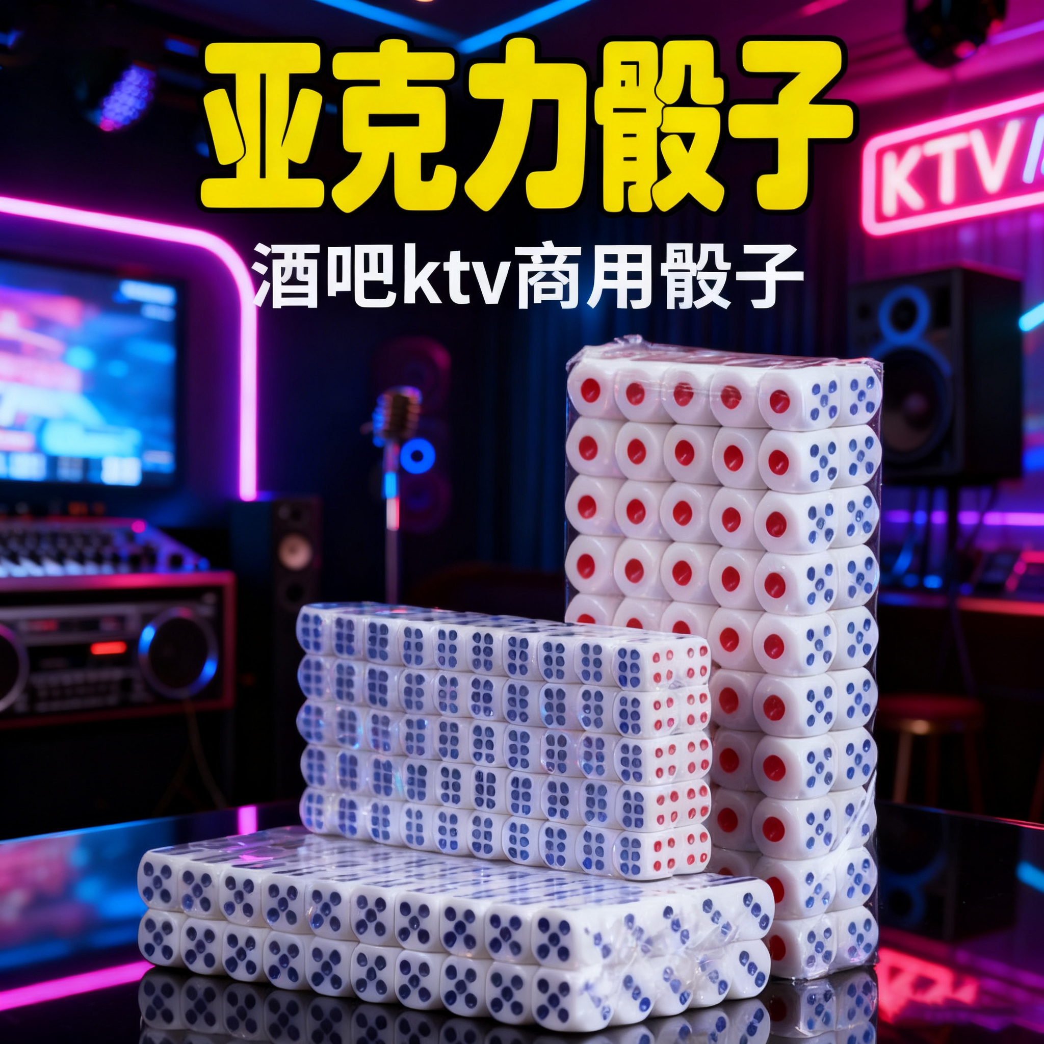 亚克力色子酒吧ktv商用