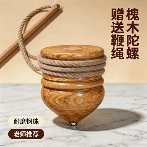 槐木带鞭绳陀螺爆款老式