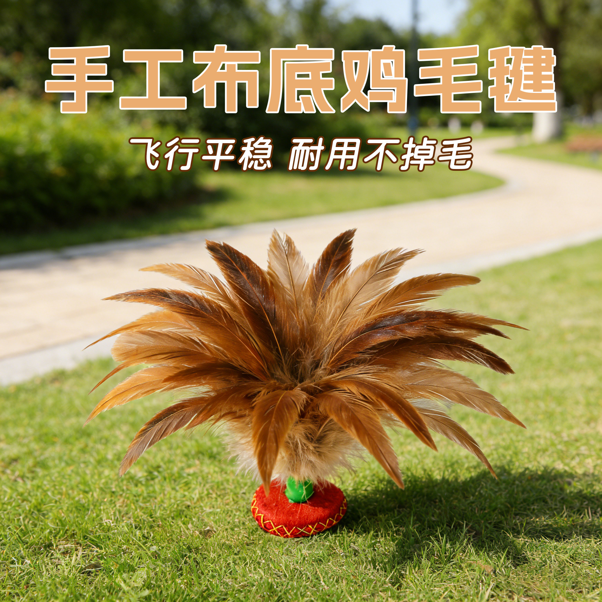 手工耐踢鸡毛毽子儿童成人运动比赛专用踢键子专业腱子小学生健子