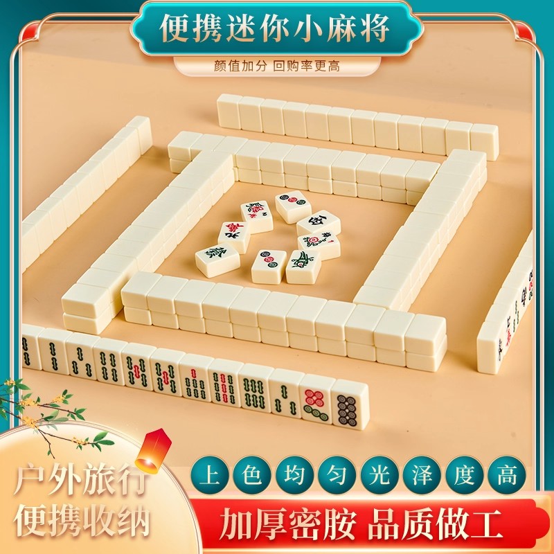 迷你麻将便携户外旅行