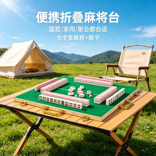 迷你折叠便携旅行麻将台