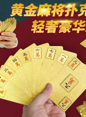 黄金麻将扑克牌pvc144张防水耐折旅游便携家用塑料加厚高档麻雀牌