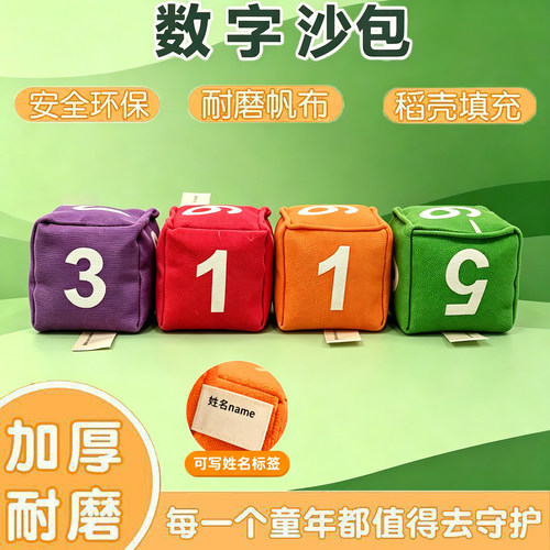 数字沙包儿童稻壳沙包小学生沙包投掷幼儿园认识数字口袋数字沙包