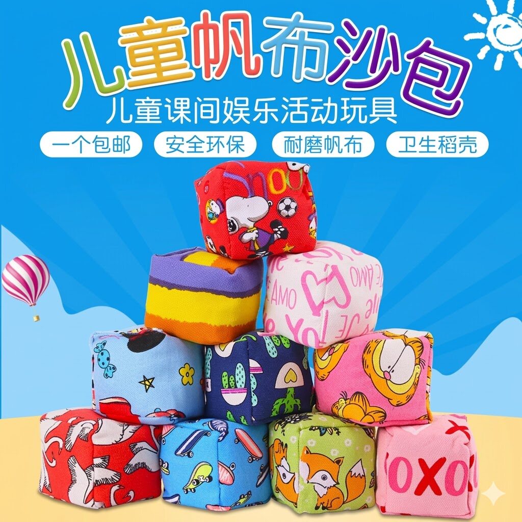 沙包儿童丢沙包小学生幼儿园专用手工加厚小沙包布袋投掷游戏道具