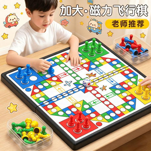 飞行棋磁吸儿童版棋类益智玩具小学生幼儿园专用便携棋子棋盘成人