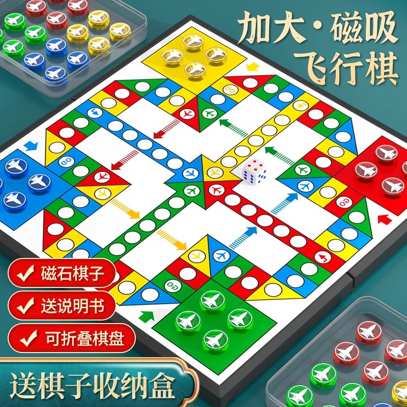 磁吸飞行棋儿童版益智玩具