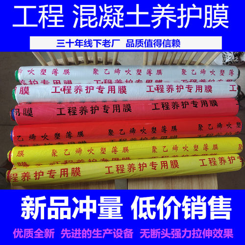 塑料透明混凝土建筑养护地膜