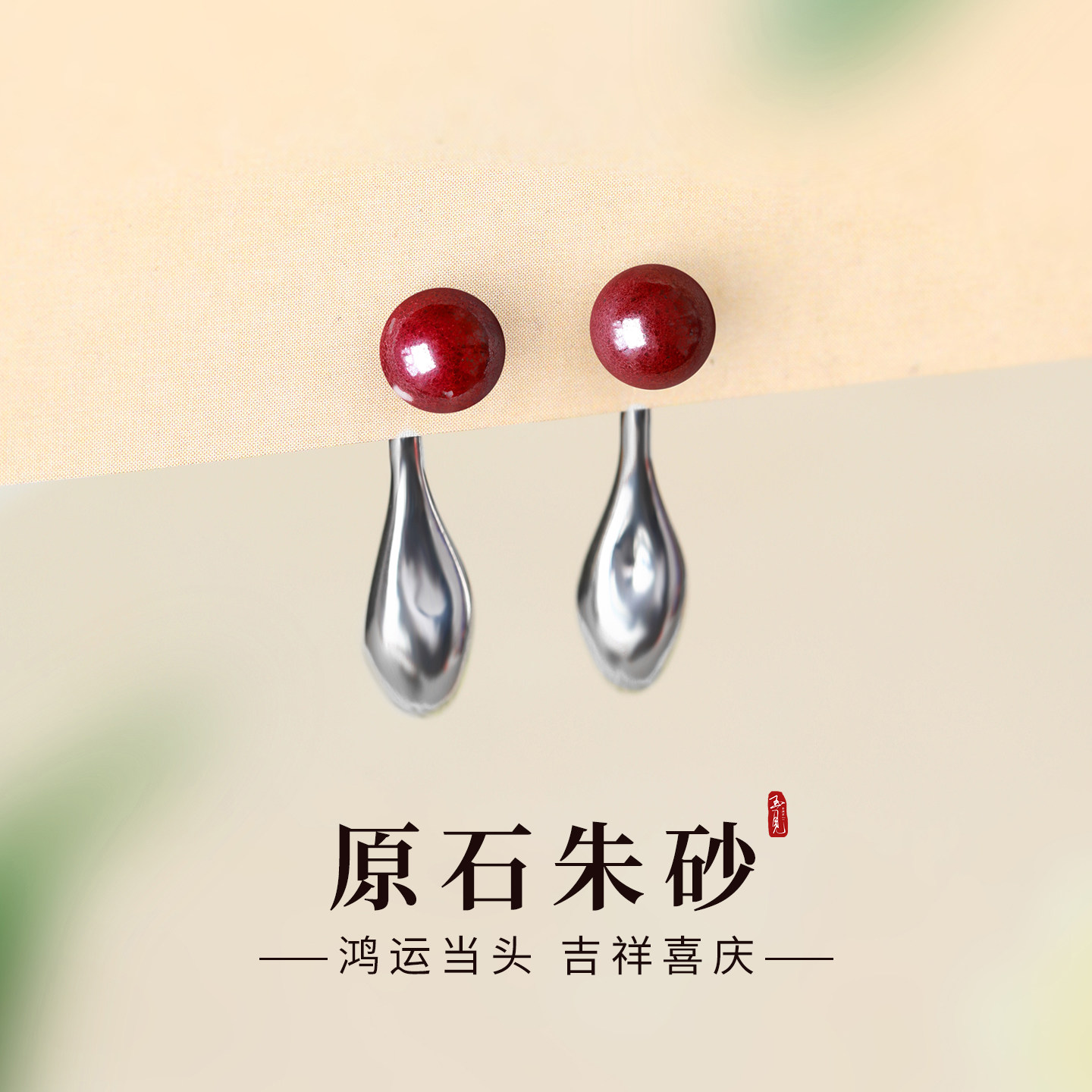 s999纯银原石朱砂耳钉水滴耳环红色本命年耳饰2026高级感流苏耳坠