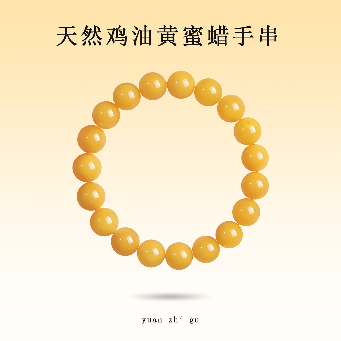 天然蜜蜡手串正宗俄料鸡油黄琥珀手链男女新中式单圈叠戴百搭串珠