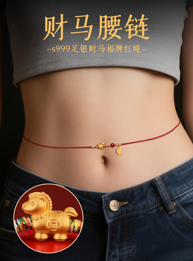 马年s999足银朱砂本命年红绳腰链男红腰带腰佩红色女马到成功腰绳