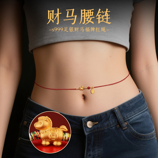 马年s999足银朱砂本命年红绳腰链男红腰带腰佩红色女马到成功腰绳