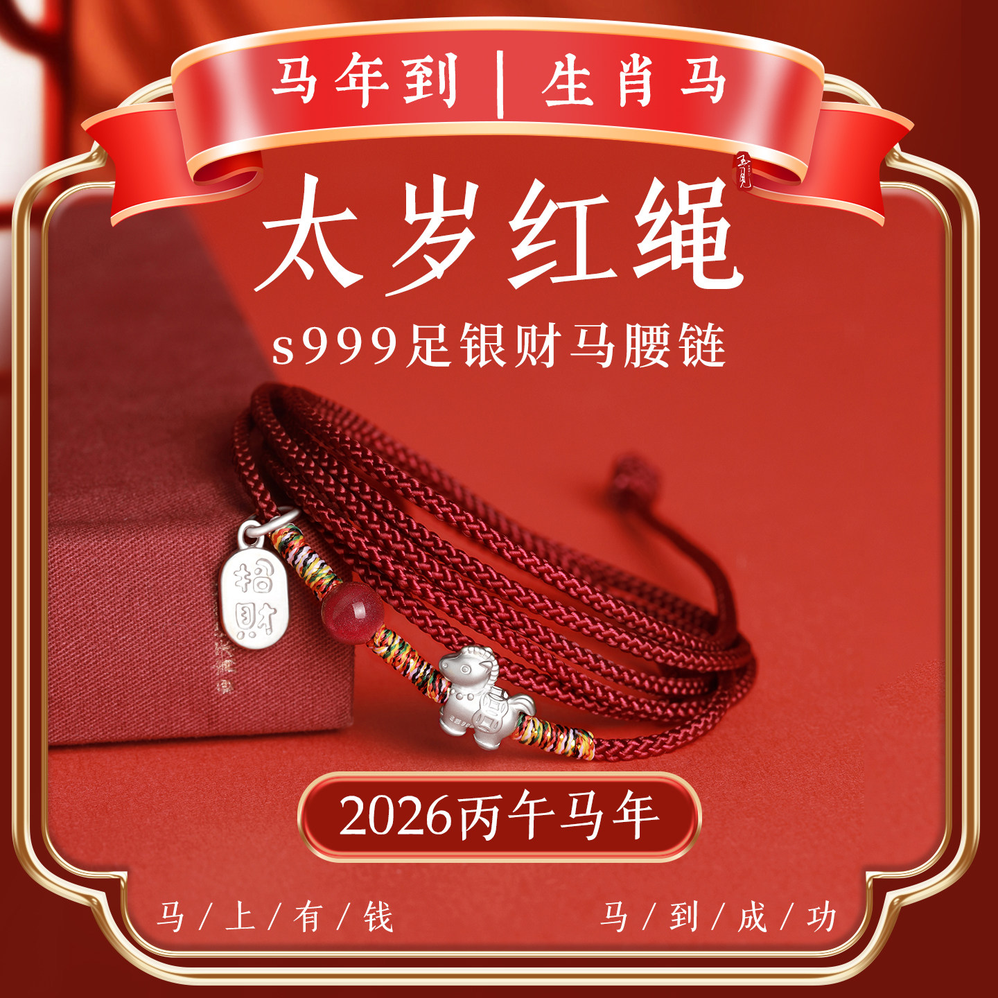 s999足银朱砂本命年红绳腰链男红腰带腰佩女马到成功腰绳2026马年,饰品/流行首饰/时尚饰品新,腰链,淘宝优惠券,粉丝福利购,淘宝优惠卷