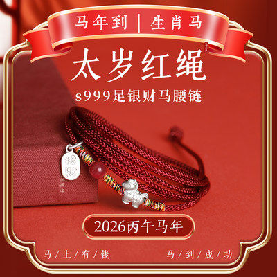 s999足银朱砂本命年红绳腰链男红腰带腰佩女马到成功腰绳2026马年