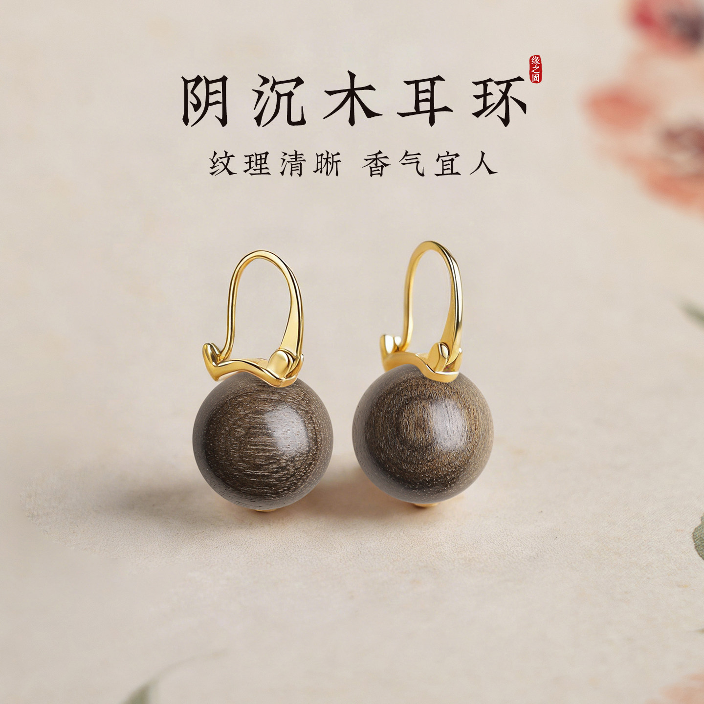 天然金丝楠阴沉木耳环女S925纯银水桶茶壶耳扣国风高级感圆珠耳坠图片