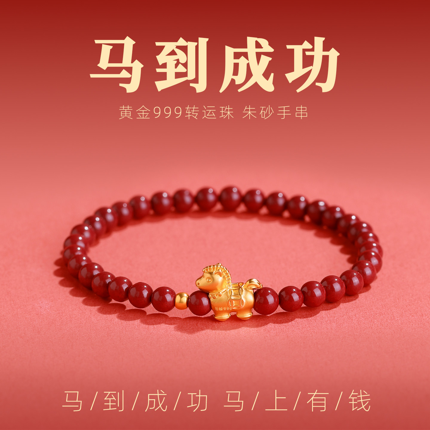 朱砂黄金手串手链女足银马到成功2026年马年本命年足金999转运珠