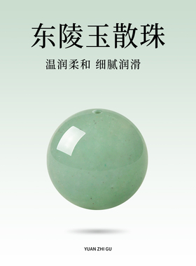 东陵玉散珠子单珠配件天然玉石绿色宝石单颗串珠手链手工diy手串