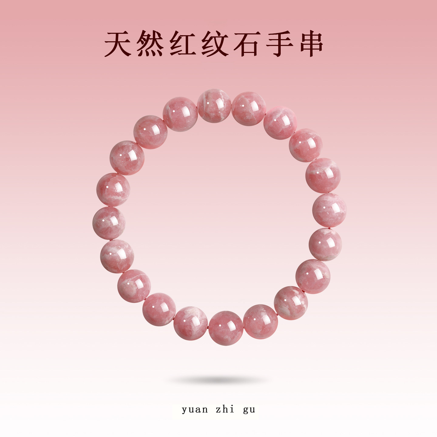 天然红纹石手串女士粉红色玉石珠子招桃花旺姻缘手链送闺蜜礼物
