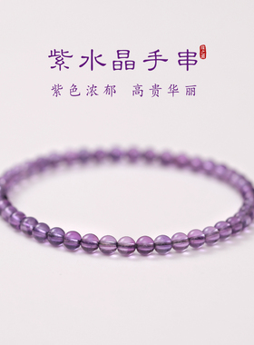 天然紫水晶手串女4mm超细小米珠手链简约高级薰衣草水晶串珠手绳