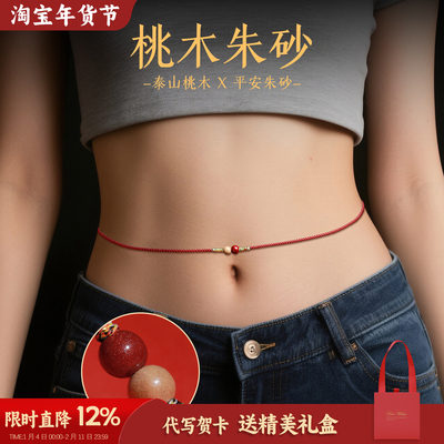 桃木朱砂本命年红绳腰链编织腰绳
