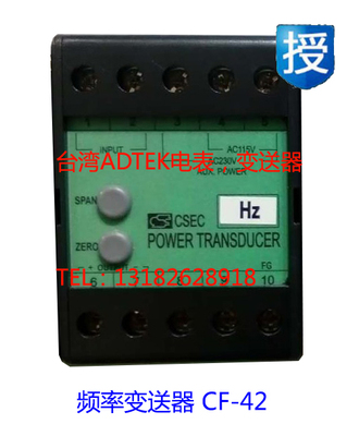 台湾CHANG SHUAN铨盛变送器CF-42-A5-ADH，频率转换器CF-64-V3-AS