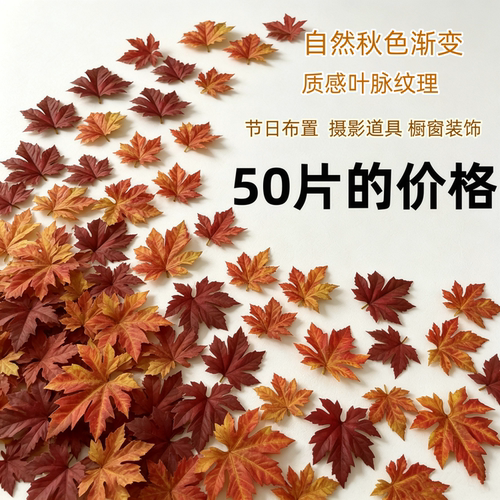 仿真枫叶单片假树叶DIY装饰假叶片枯黄落叶塑料假枫叶秋色带插孔