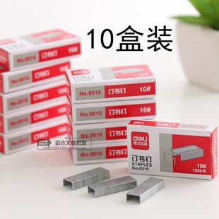 10盒装 得力0010小号订书针10号订书钉办公用品10号订书机用针钉
