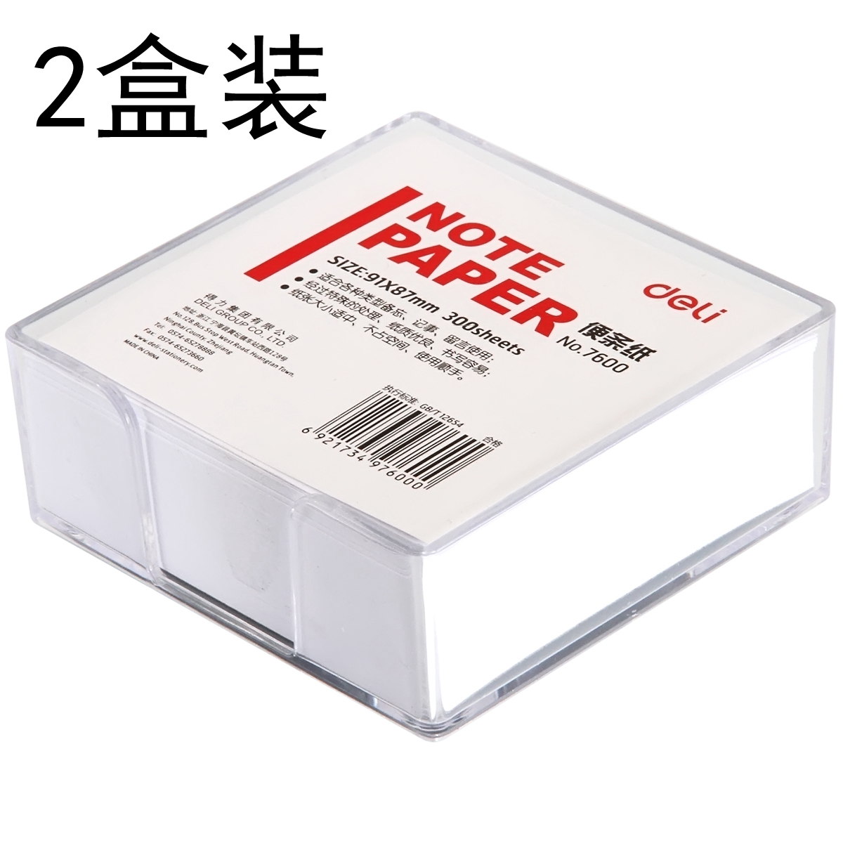 2盒装 得力便签纸带盒便条纸/记事白纸备忘记事91*87mm/300张办公