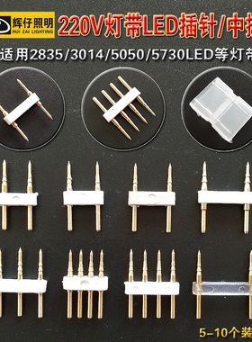 2835led/3014/5050/5730LED/220V灯带连接插针6MM8MM10MM中接插针