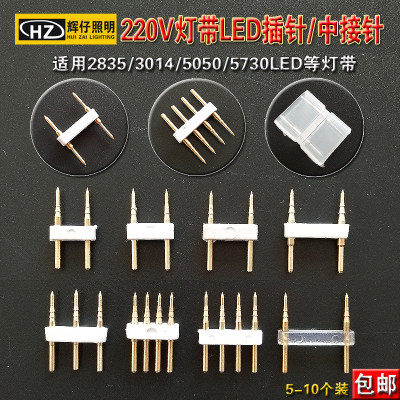插针220V灯带LED灯条用