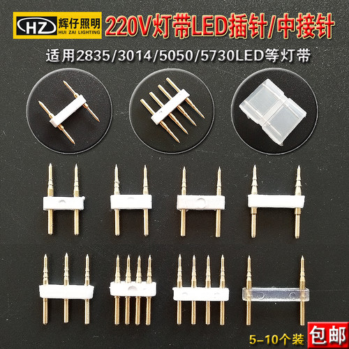 插针220V灯带LED灯条用