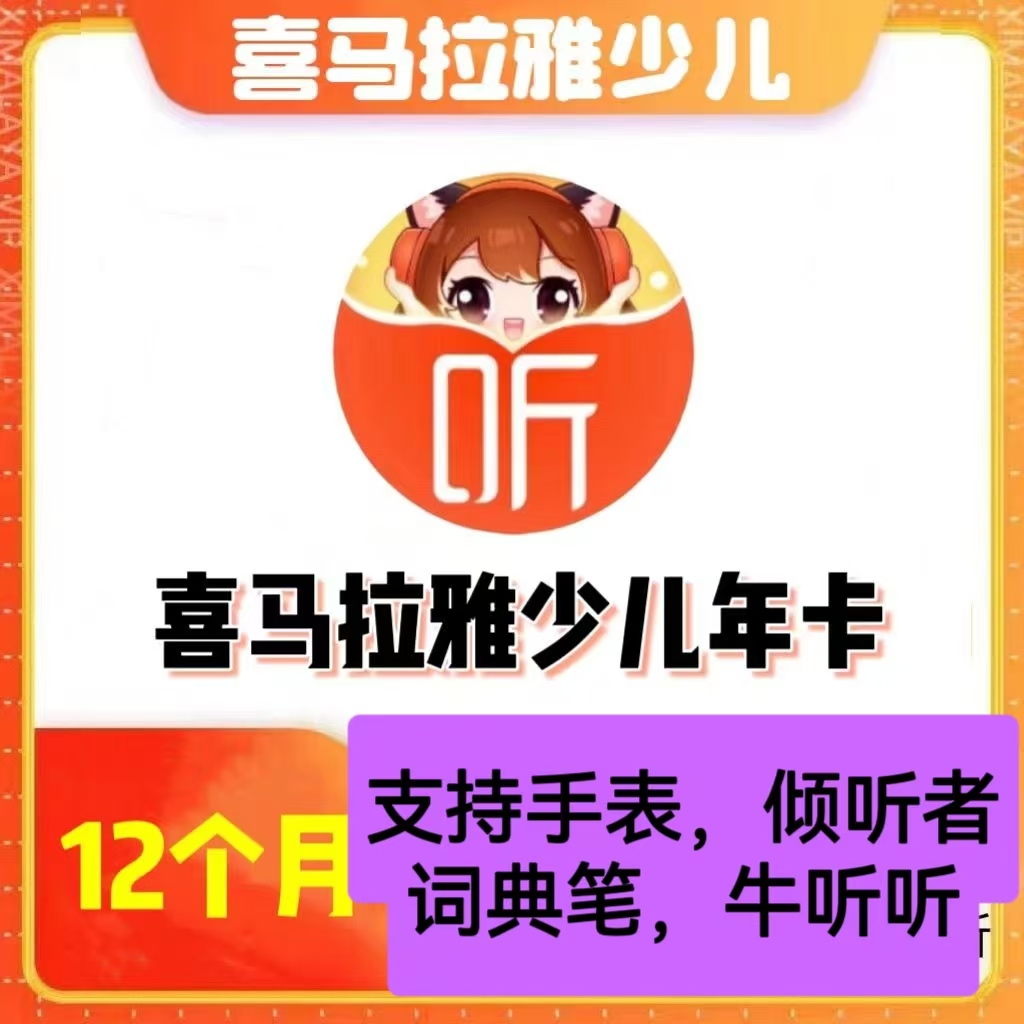 喜马拉雅少儿vip会员牛听听词典笔少儿手表vip倾听者少儿版年卡