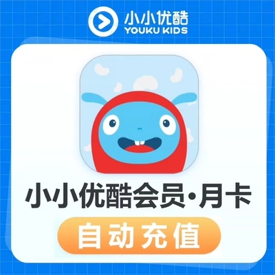 小小优酷vip月卡小小优酷少儿会员一个月直充手机号儿童启蒙故事