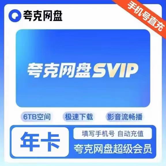 秒充夸克网盘超级会员svip1个月30天三个月连续包夸克网盘年卡
