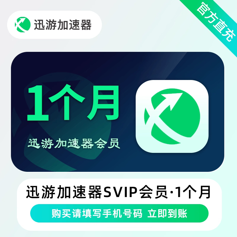 【直充】迅游加速器Svip会员周卡一个月卡季卡年卡游戏设备加速