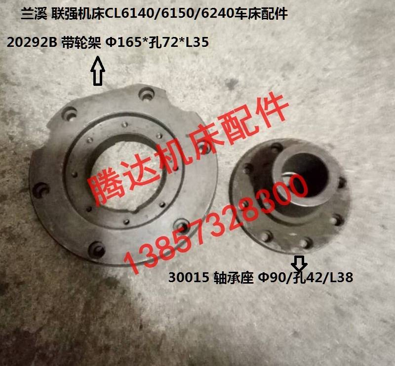 兰溪联强机床CL6140/6150/6240车床配件20292B/30015带轮架轴承座