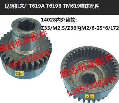 昆明交大昆机TM619AB TPXTX6111C镗床配件14028内外齿轮Z33Z36