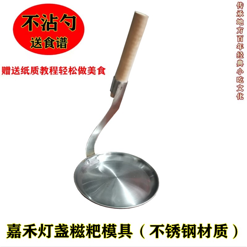 不锈钢嘉禾灯盏糍粑模具好脱模图片