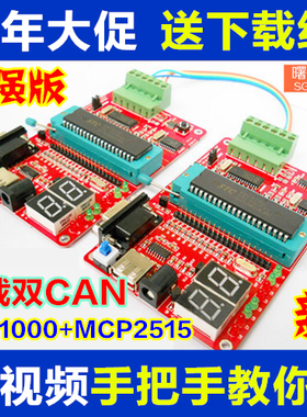 经典型 SJA1000和MCP2515型CAN总线开发板 学习板 模块 全套源码