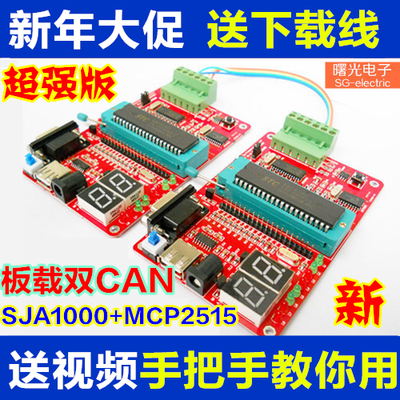 经典型 SJA1000和MCP2515型CAN总线开发板 学习板 模块 全套源码