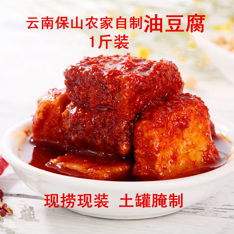 云南保山农家自制1斤油麻辣豆腐乳香辣油霉豆腐下饭菜调味料特产