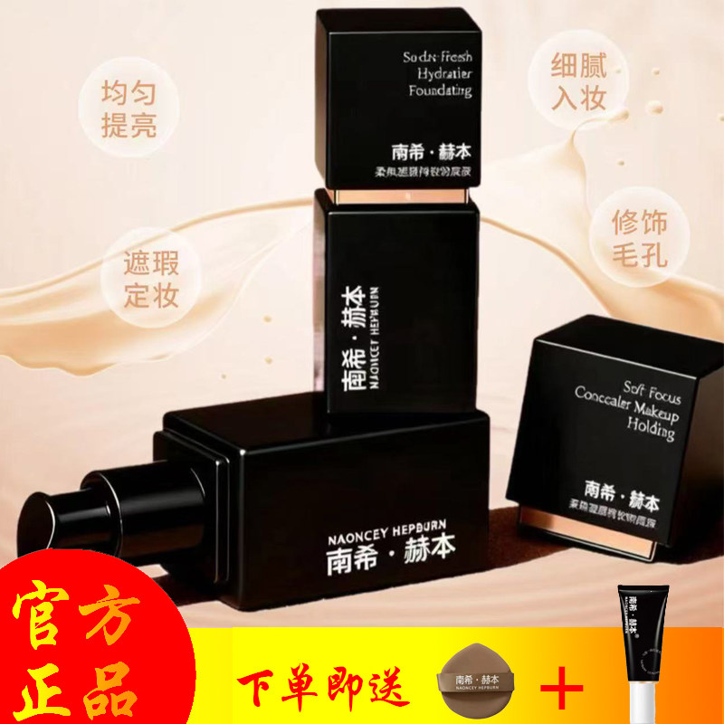 官方正品南希赫本粉底液遮瑕持久定妆不脱妆防水防汗控油送粉扑 - 实物图
