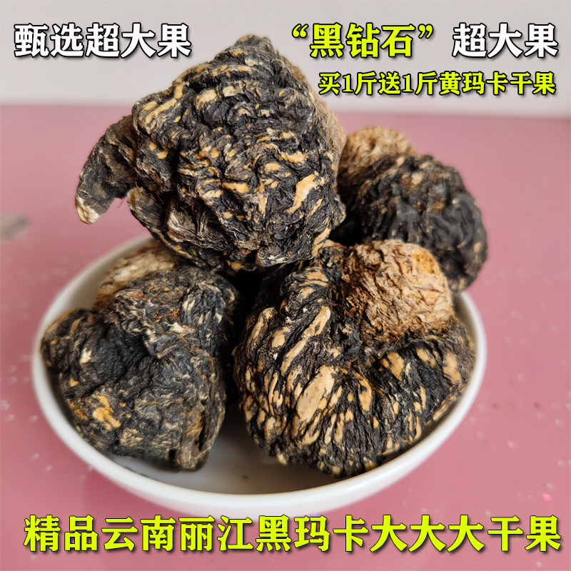 丽江黑玛卡大干果泡酒料男女滋补