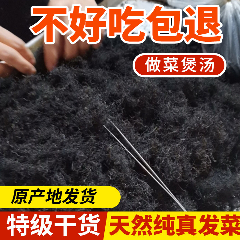 土特产头发菜发菜丝干净无杂干货一级精选头等菜口感爽脆产地直发