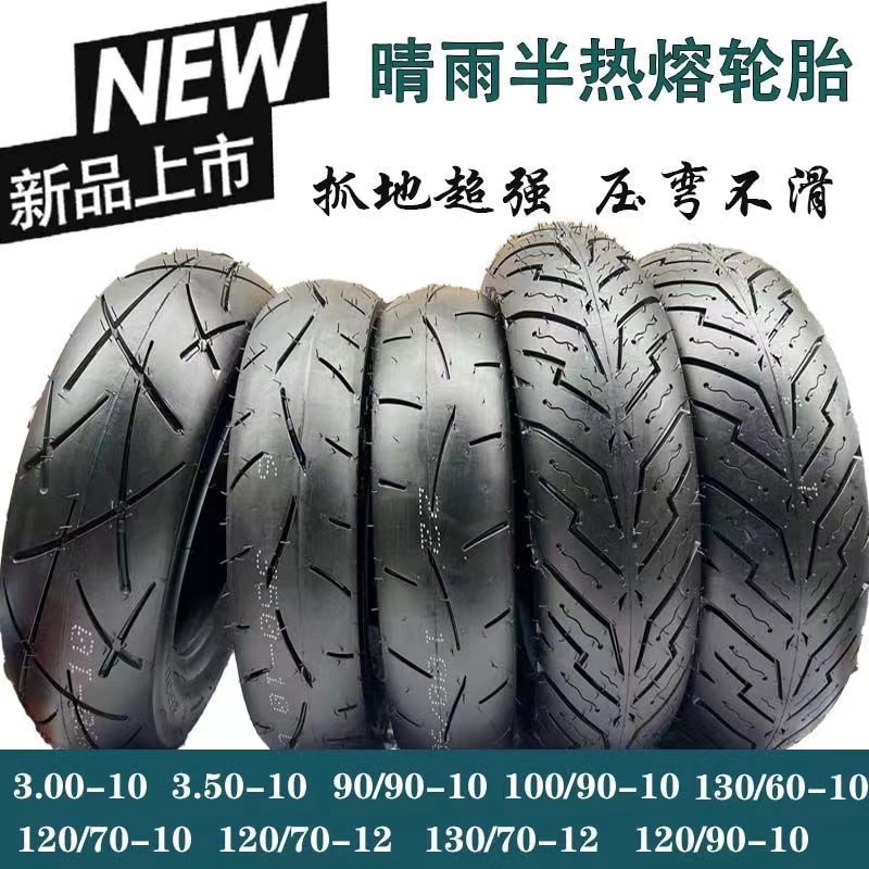 正品半热熔晴雨真空胎