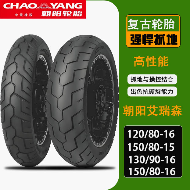 朝阳艾瑞森巡航车12080-16/1508015前后轮胎1309016/1508016热熔 - 实物图